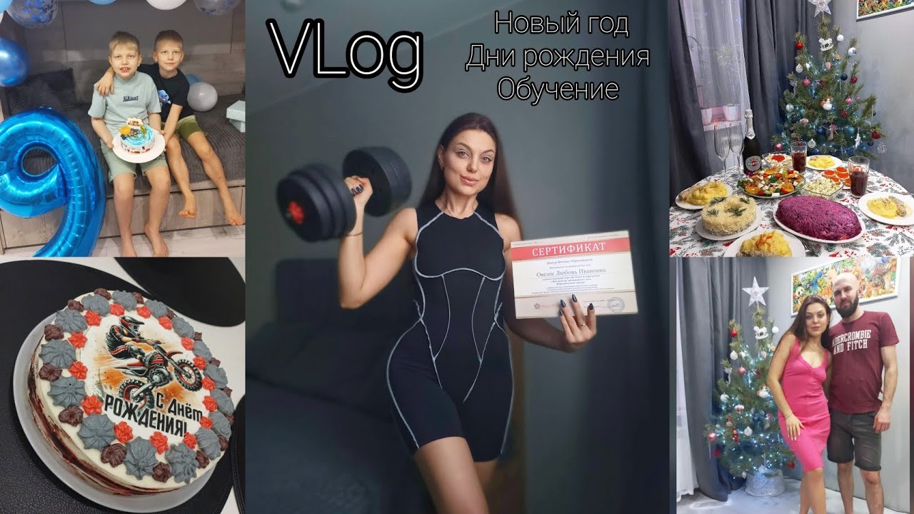 VLOG: Новый год🎄Дни рождения🎂Дипрессия🥺Новое обучение📚Получила сертификат тренера💪