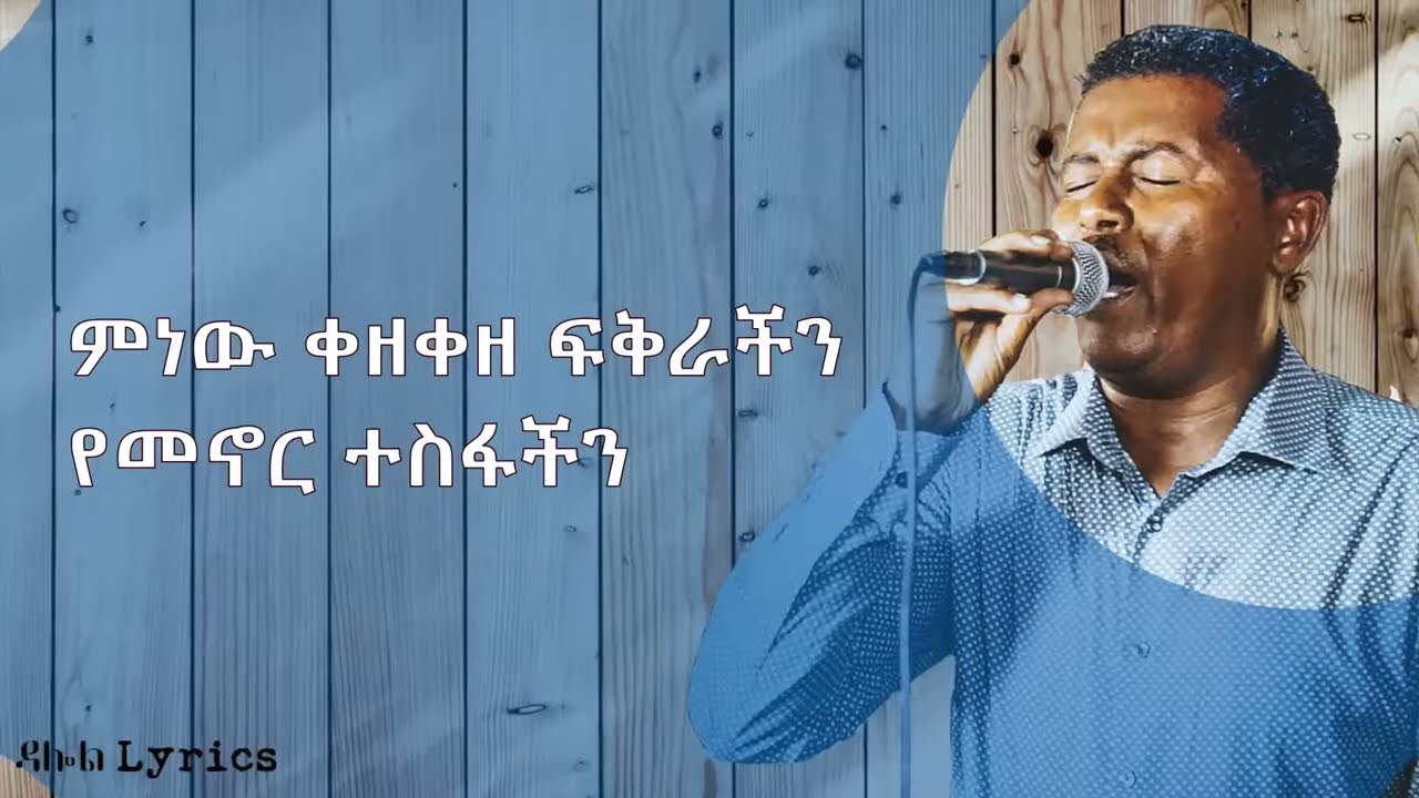Tefera Negash Minew Kezekeze Fikrachin ተፈራ ነጋሽ ምነው ቀዘቀዘ ፍቅራችን singalong ethmusic