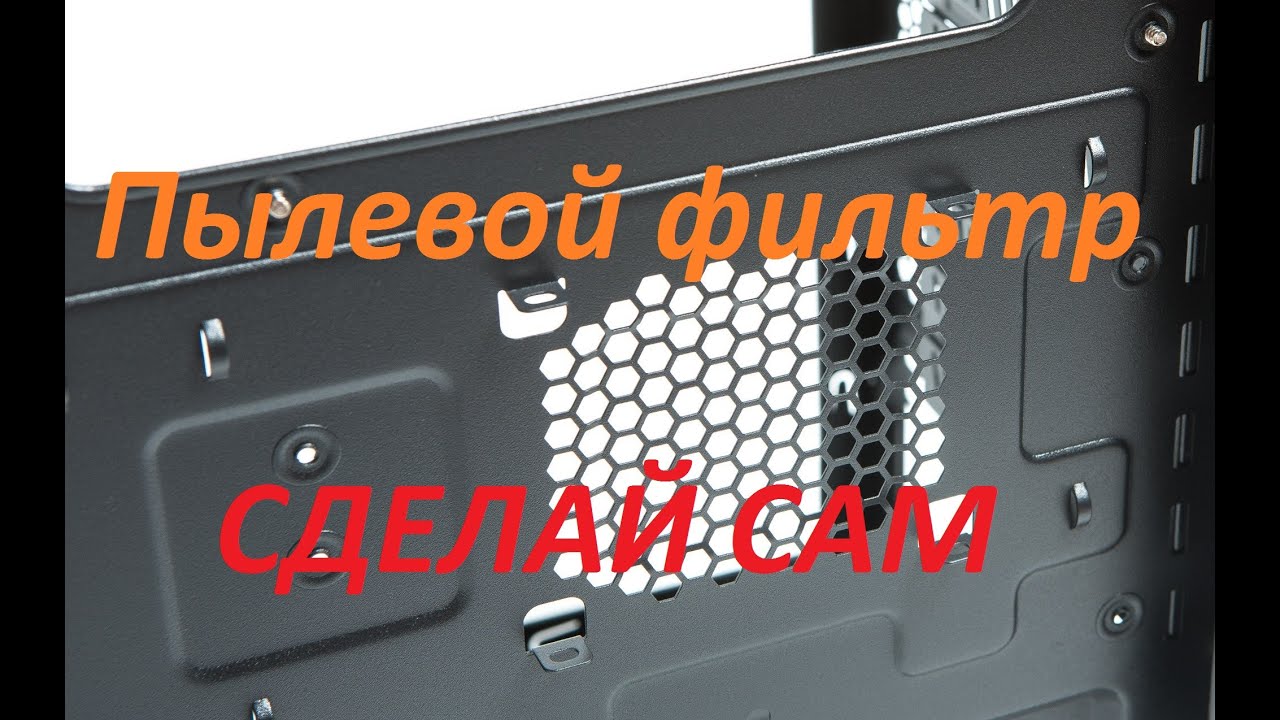 Пылевой фильтр для компьютера