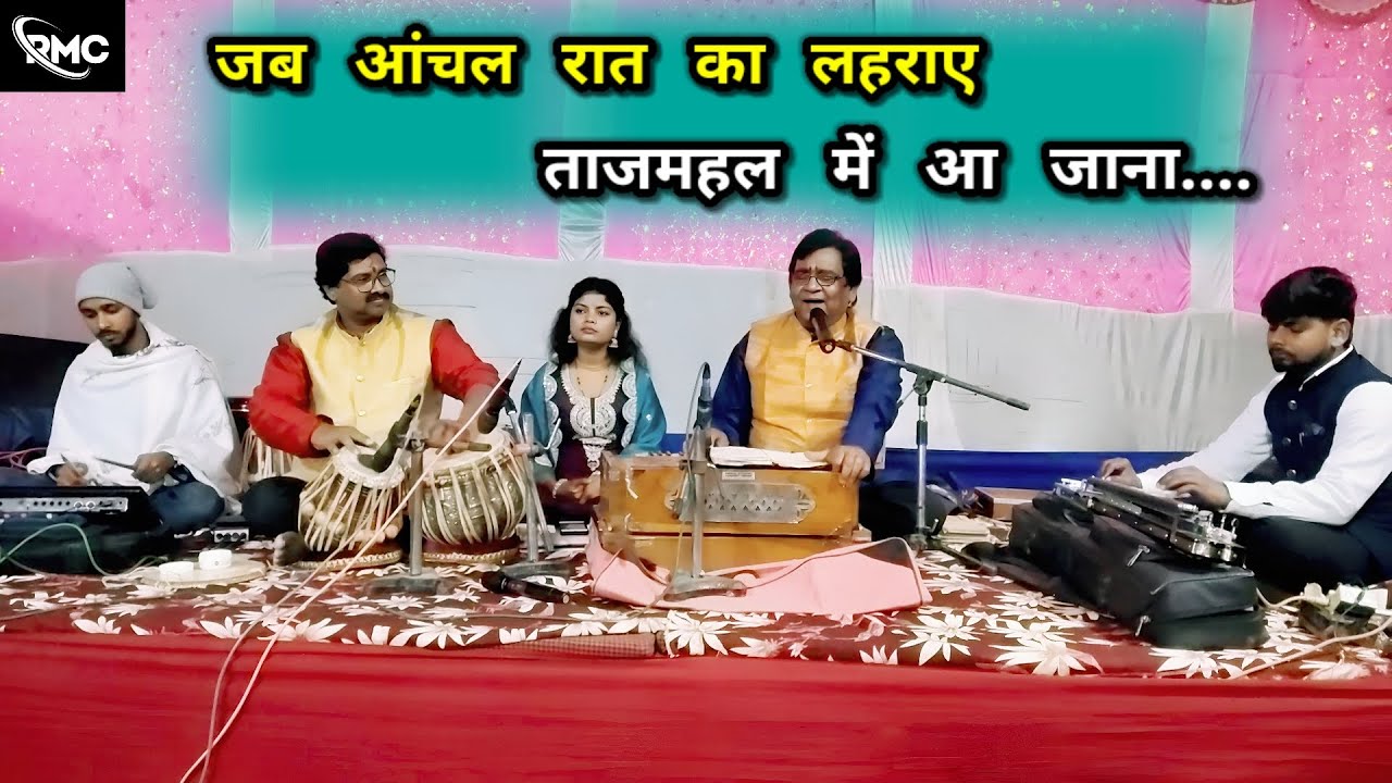 जब आंचल रात का लहराए, ताजमहल में आ जाना || दिल को छू लेने वाला ग़ज़ल || Superhit Ghazal || #ghazal 