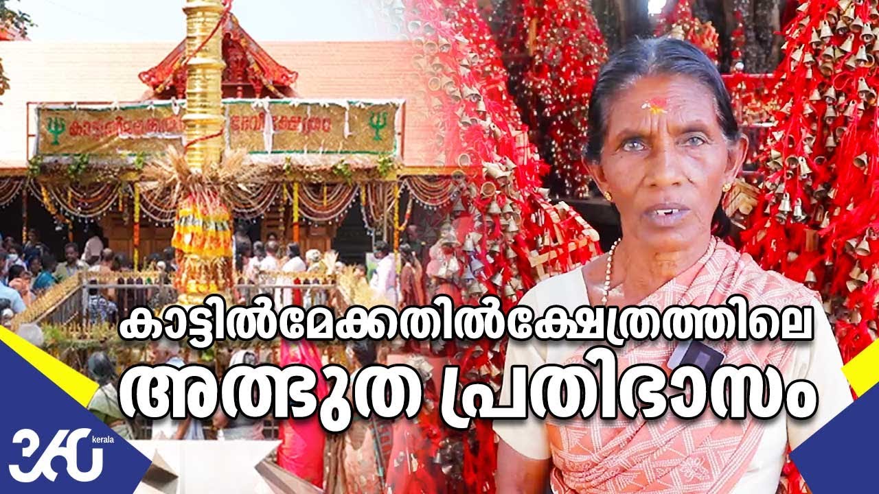 ഭിത്തിയിൽ നിന്ന് പാൽ പ്രവാഹം ; കാട്ടിൽമേക്കതിൽ ക്ഷേത്രത്തിലെ അത്ഭുതം | Kattil Mekkathil Devi Temple