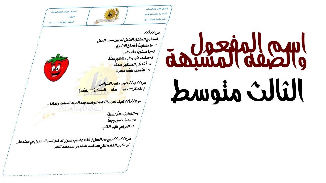 اسم المفعول والصفة المشبهة قواعد|الثالث متوسط اسم المفعول والصفة المشبهة النموذج الثاني