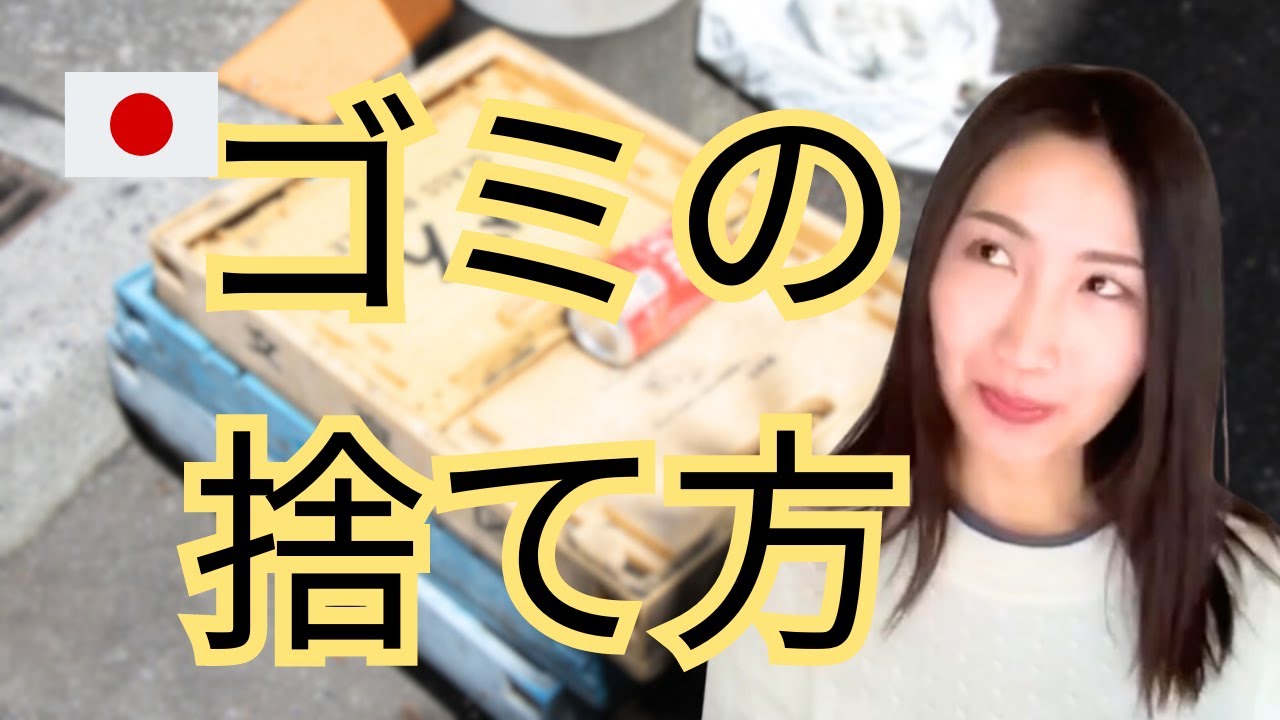 Japan's Trash Disposal Rules | ゴミの捨て方