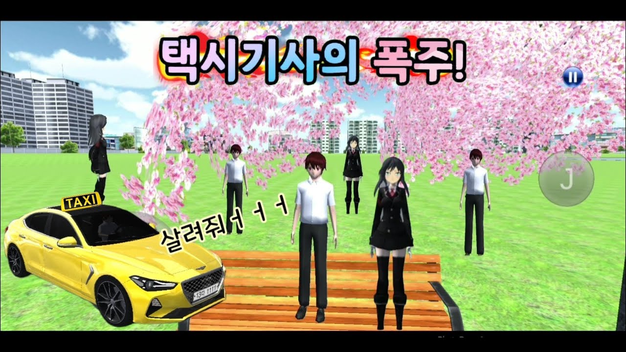 (3d운전교실 상황극) 택시기사의 위험한 폭주!!