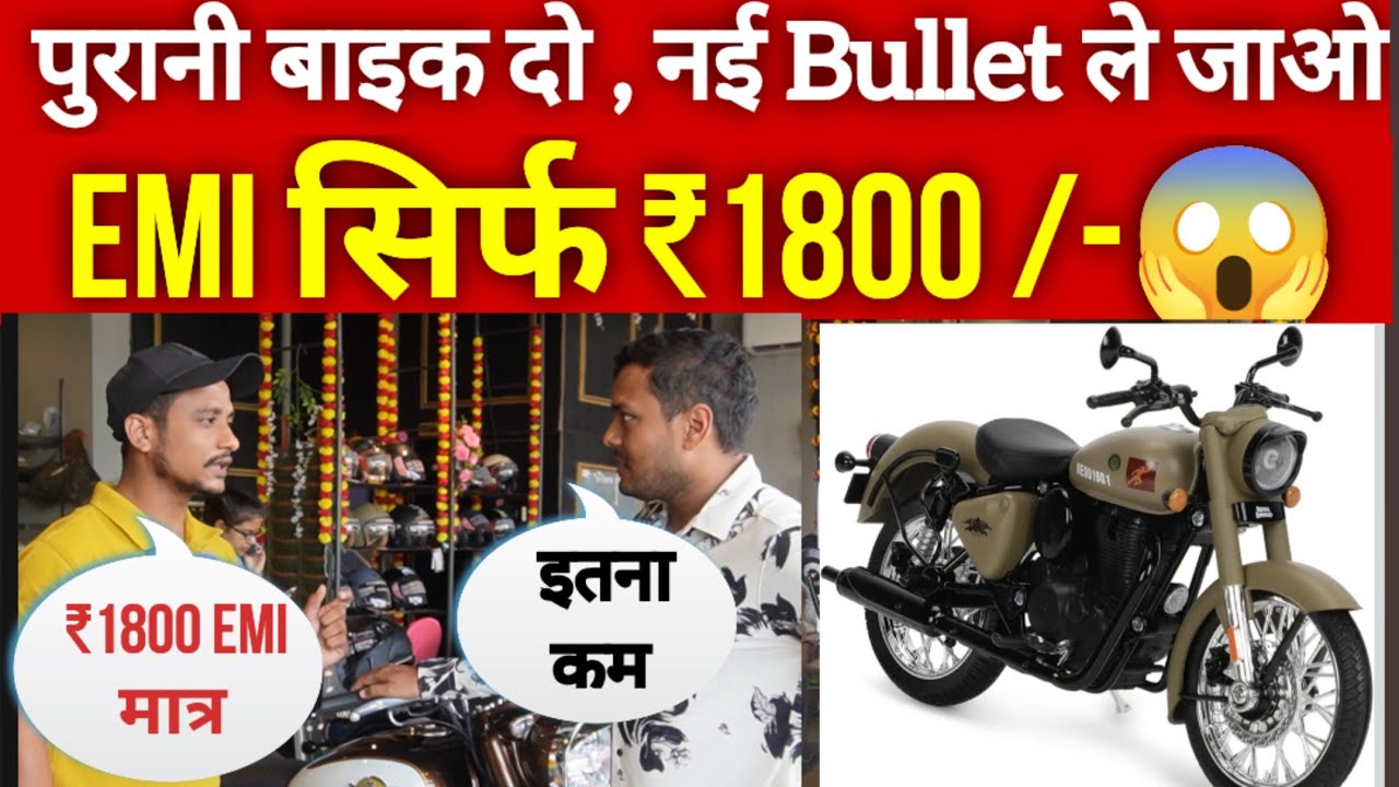 20 साल पुरानी बाइक के बदले मिल रही है नई Royal Enfield! ₹1800 EMI में बाइक घर ले जाएं!😱