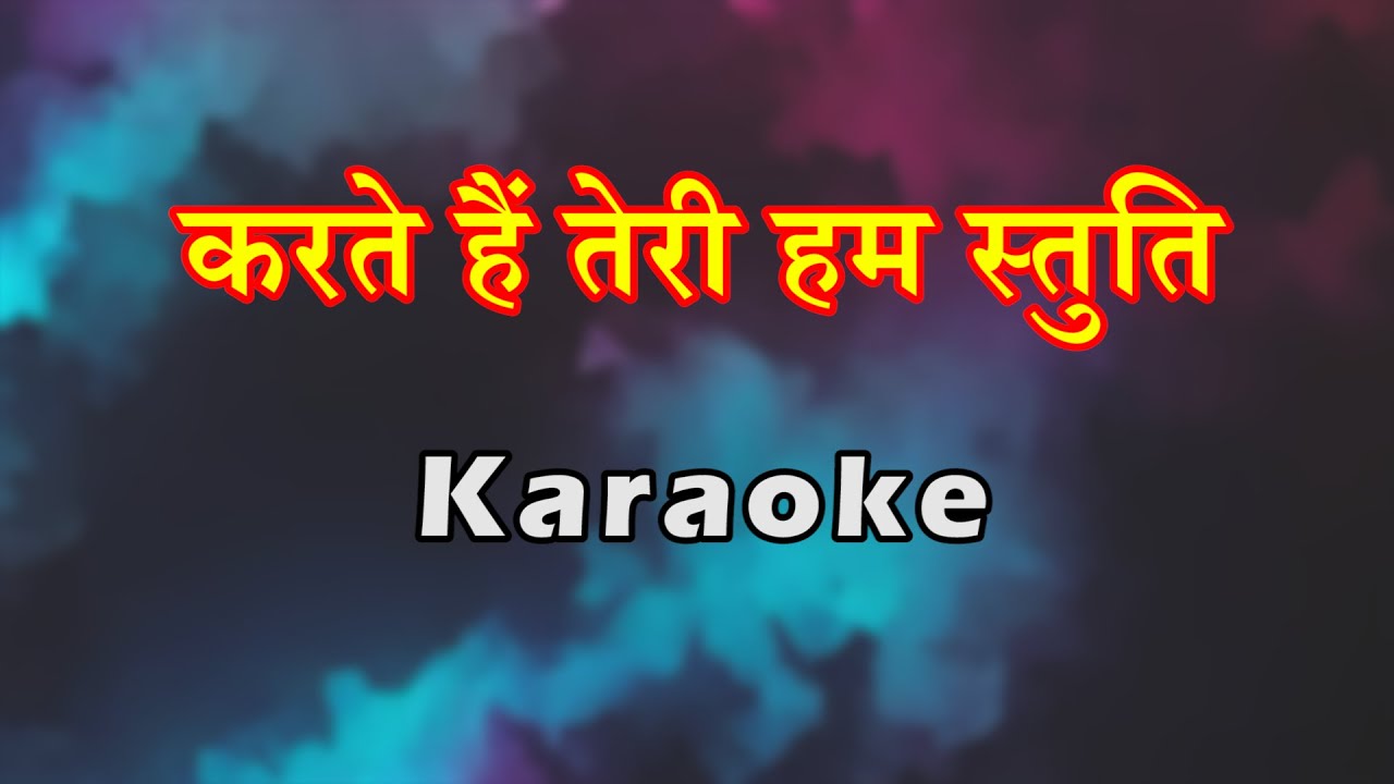 Karte Hai Teri Hum Stuti | Hindi Christian Karaoke | करते हैं तेरी हम स्तुति | Lambert Brothers