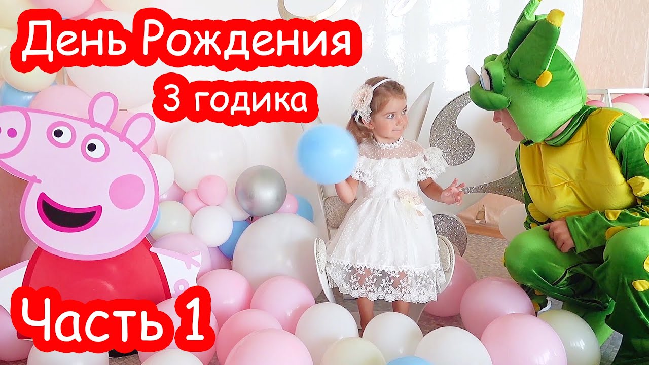 VLOG День Рождения Алисы 3 годика. УТРО
