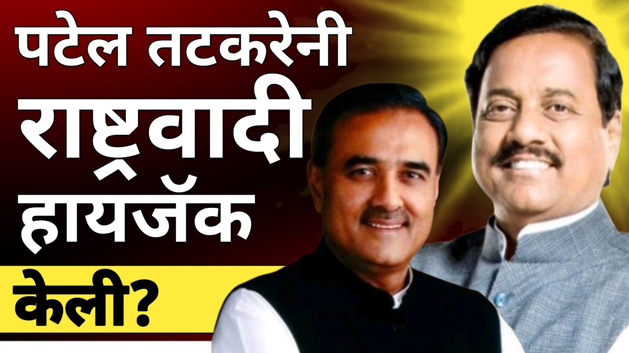 l प्रफुल्ल पटेलने राष्ट्रवादी हायजॅक केला? Prafull Patel Ajit Pawar Sunil Tatkare NCP l