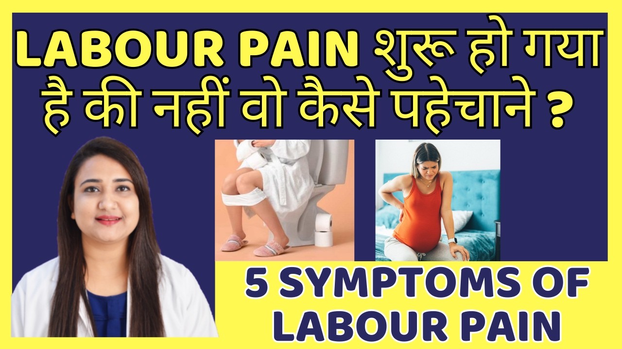 LABOUR PAIN शुरू हो गया है की नहीं वो कैसे पहेचाने ? 5 SYMPTOMS OF LABOUR PAIN