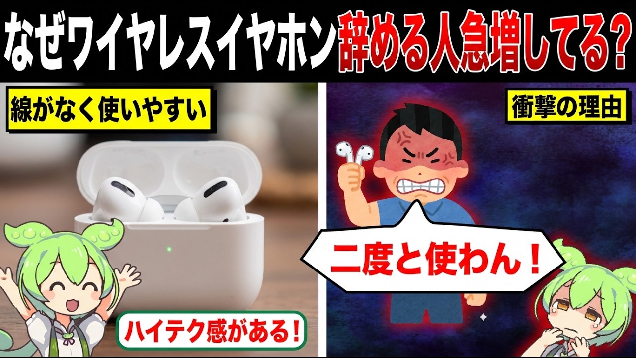 なぜワイヤレスイヤホンをつけない人が増えてるのか？【ずんだもん&ゆっくり解説】