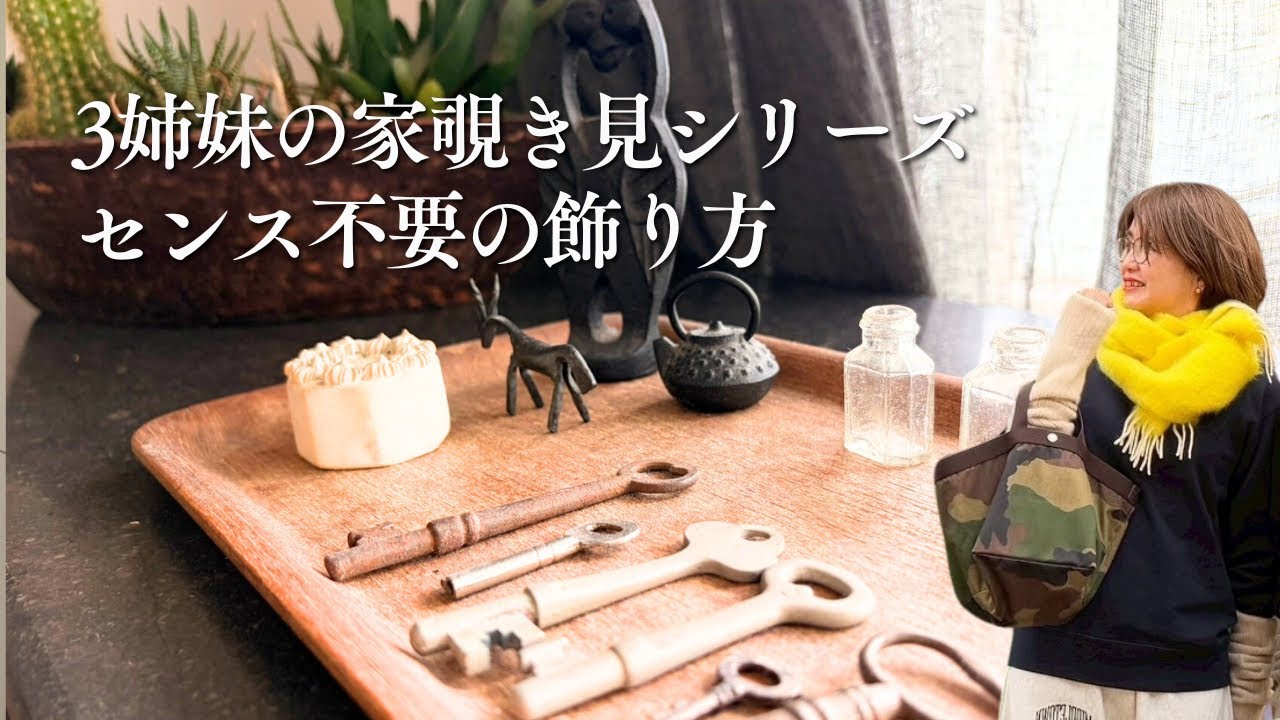 【3姉妹の家覗いちゃいます】おしゃれな姉が絶対に捨てない、思い出の飾り方