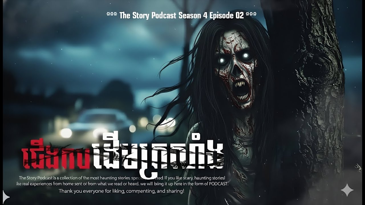 ជើងកបដើមក្រសាំង | THE STORY PODCAST New Season4 EP02 | #ស្តាប់រឿងមុនគេង
