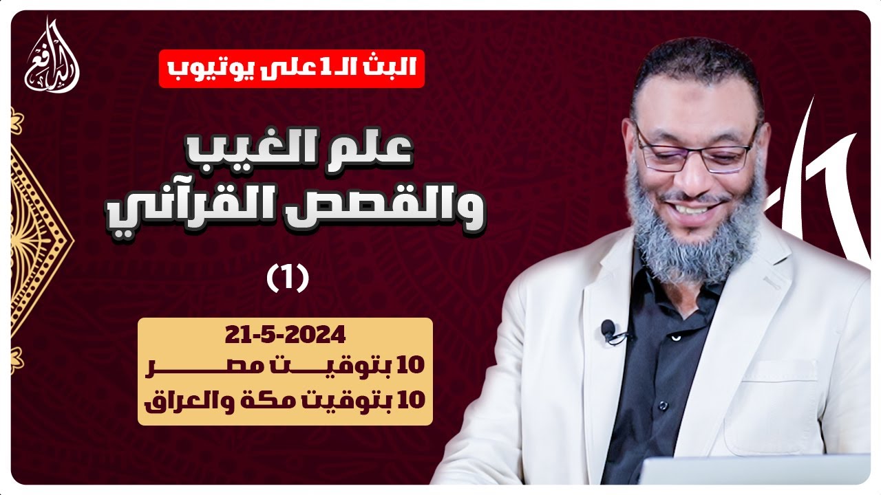 وليد إسماعيل | الدافع | 742 | علم الغيب والقصص القرآني