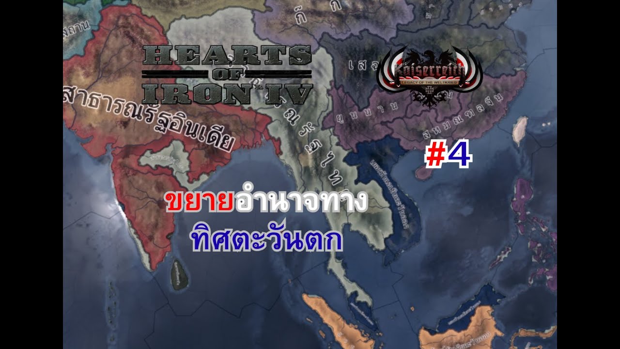เปิดสงครามมั่วไปหมด |Hearts of Iron IV |ไทย