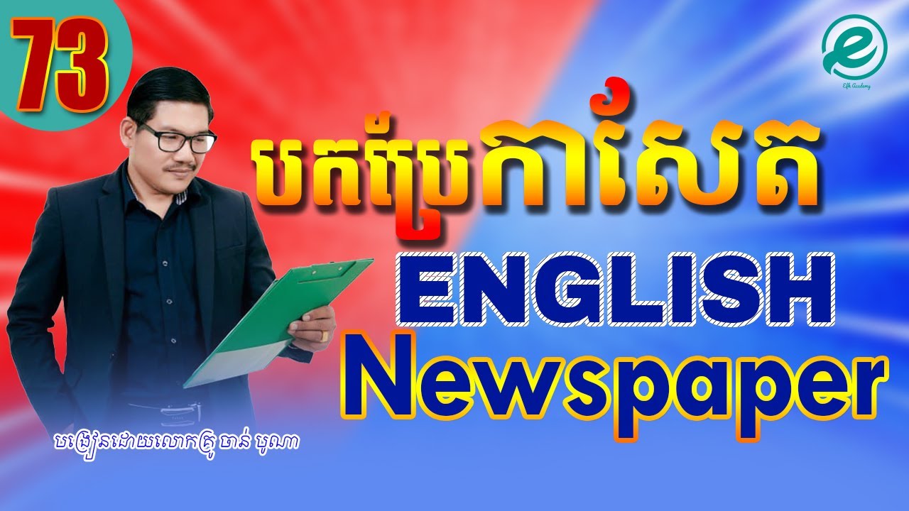 Ep 73 Study English , Newspaper Translation បកប្រែកាសែតអង់គ្លេស​ | EFK Academy