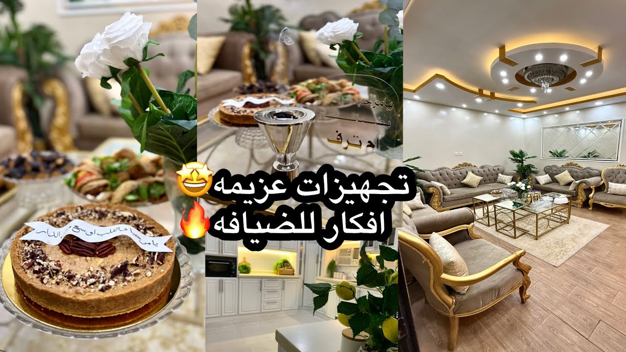 تجهيزات عزيمة اهل زوجي🤩🔥قبل وبعد العزيمه عيشتكم معنا🇸🇦وصفات سهله ولذيذه👌🏻