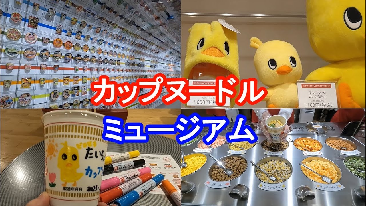 カップヌードルミュージアムで、世界に１つのマイカップヌードルを作ったよ 2023/2/2(木) CUPNOODLES MUSEUM Osaka Ikeda