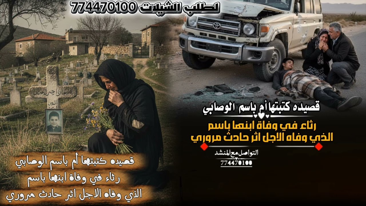 قصيده كتبتها أم باسم الوصابي رثاء في وفاة ابنها باسم اداء الشاعر /ايمن هيسان /2026