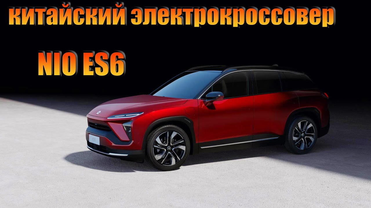 КИТАЙСКИЙ ЭЛЕКТРОКРОССОВЕР NIO ES6 (2021) - КРАТКИЙ ОБЗОР.