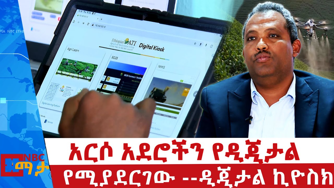 ዲጂታል ግብርና ለገበያ ትስስር _ NBC ማታ @NBCETHIOPIA