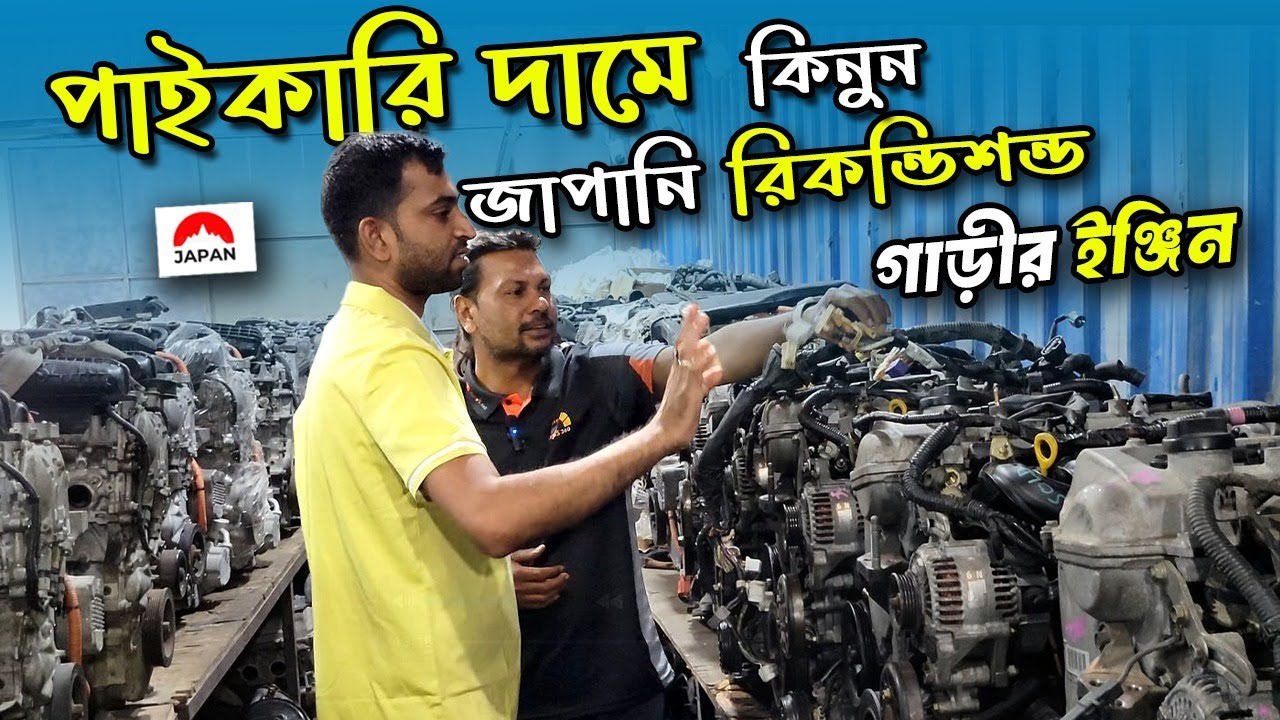জাপানি রিকন্ডিশন গাড়ির ইঞ্জিন–আগের চেয়ে আরও কম দামে || japanese used car Parts