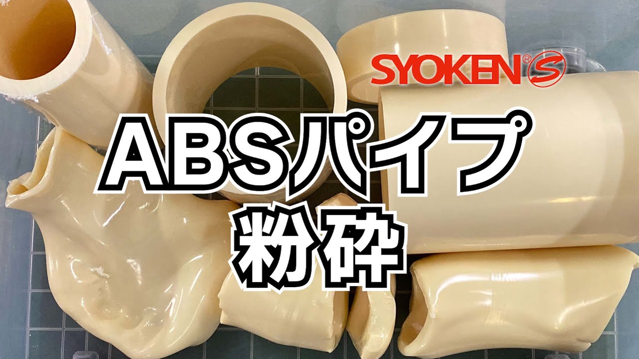 ABSパイプ粉砕テスト/グリフォンシュレッドGS600/ABS crussing