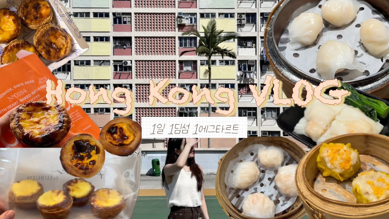 🇭🇰홍콩 3박 4일 레츠고 | 1일 1딤섬 1에그타르트