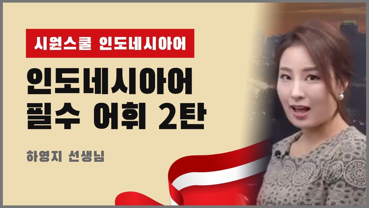 [시원스쿨 인도네시아어] 인도네시아어 필수 어휘 2탄 2강