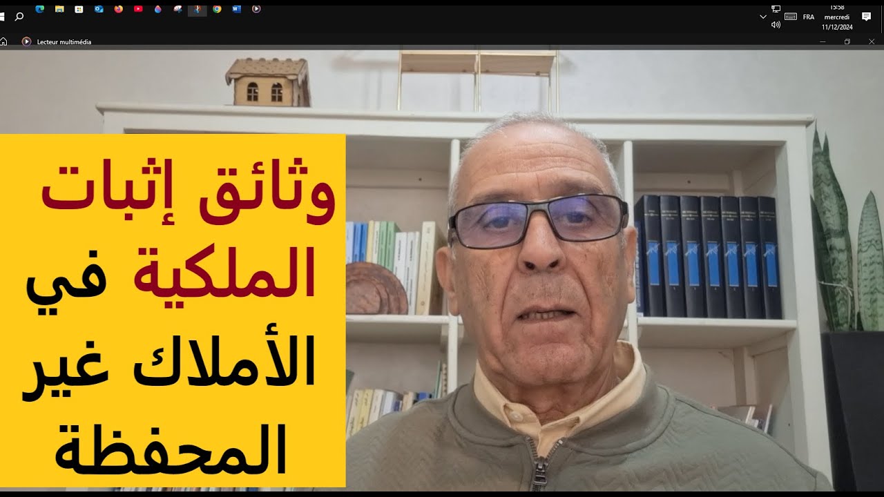 وثائق إثبات حق الملكية في الأملاك غير المحفظة.