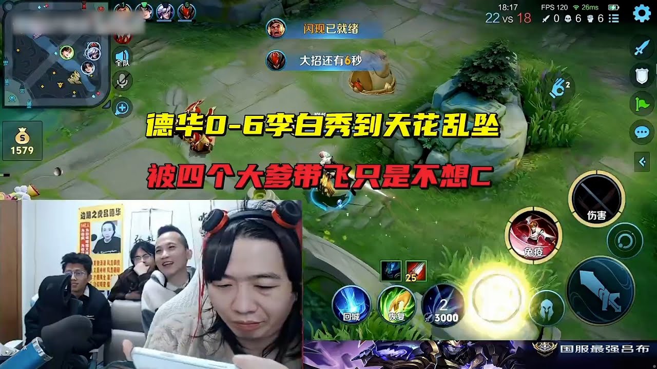德华0-6李白秀到天花乱坠，被四个大爹带飞只是不想C 