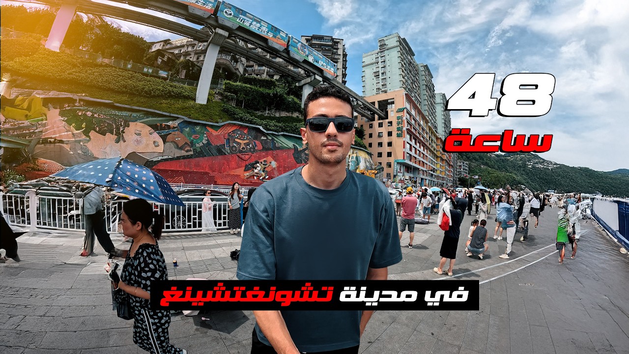 ٤٨ ساعة في مدينة تشونغتشينغ