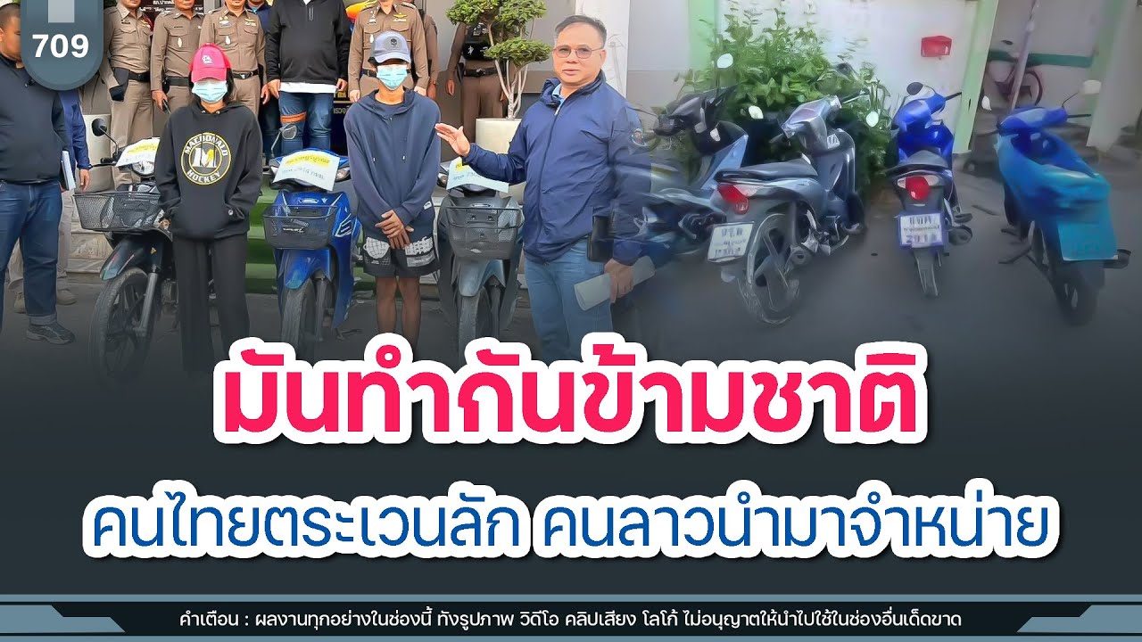มันทำกันข้ามชาติ คนไทยตระเวนลัก คนลาวนำมาจำหน่ายเข้าตลาดมืด | Time to share | EP. 709