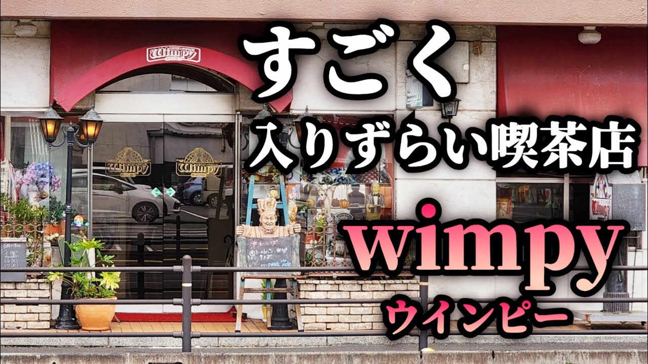 八幡浜市 / wimpyウインピー  昭和レトロな喫茶店のモーニング