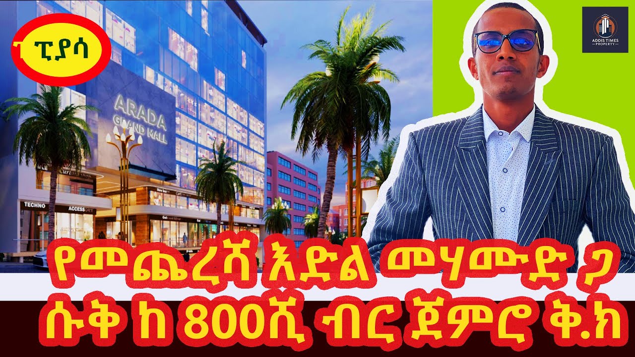 አደዋ 00 ሙዚየም ፊትለፊት  የንግድ ሱቆችን ከ 800, 000 ብር ቅድመ ክፍያ ጀምሮ