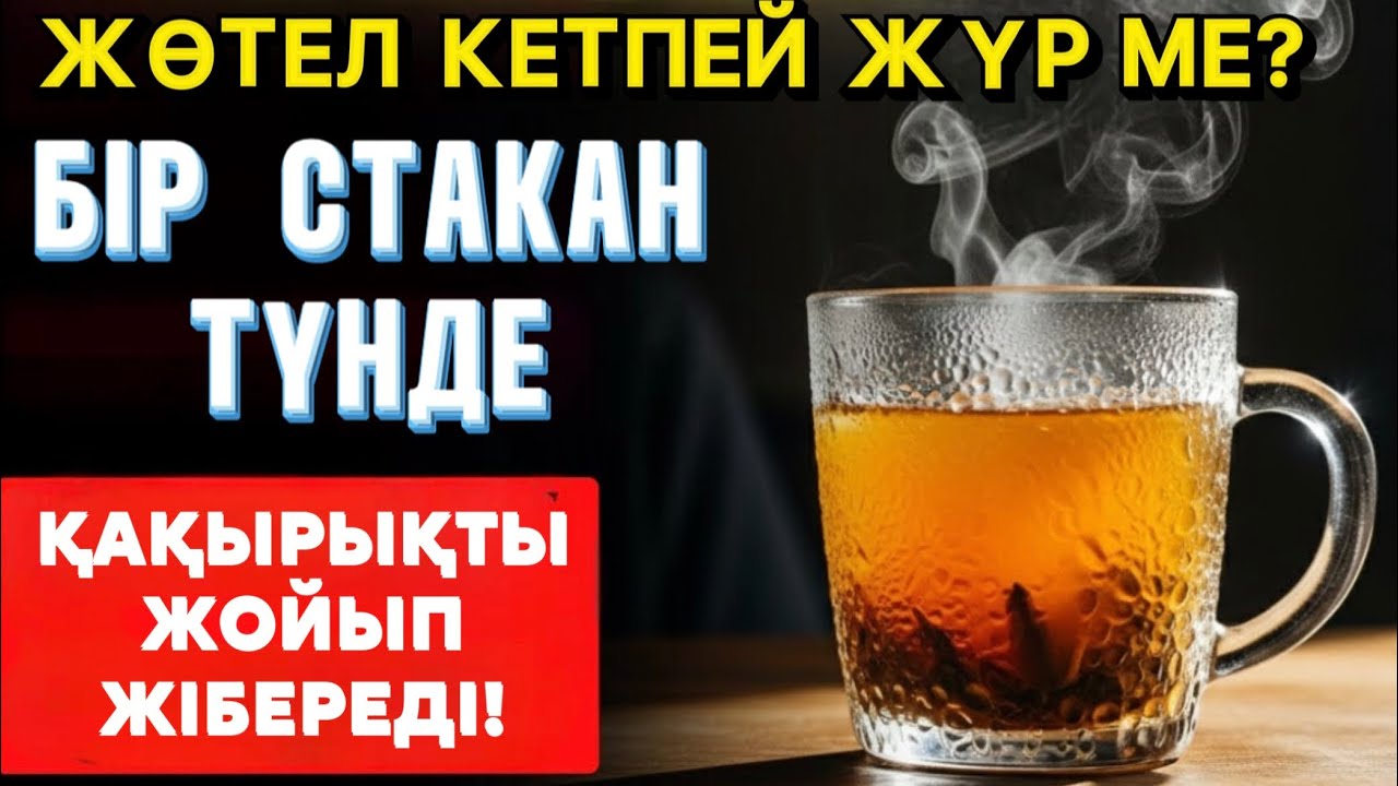 Қақырықты өкпеден «күйдіріп» шығарады!Бір стақан «ата-баба қайнатпасы».Ескі дәріханашының рецепті