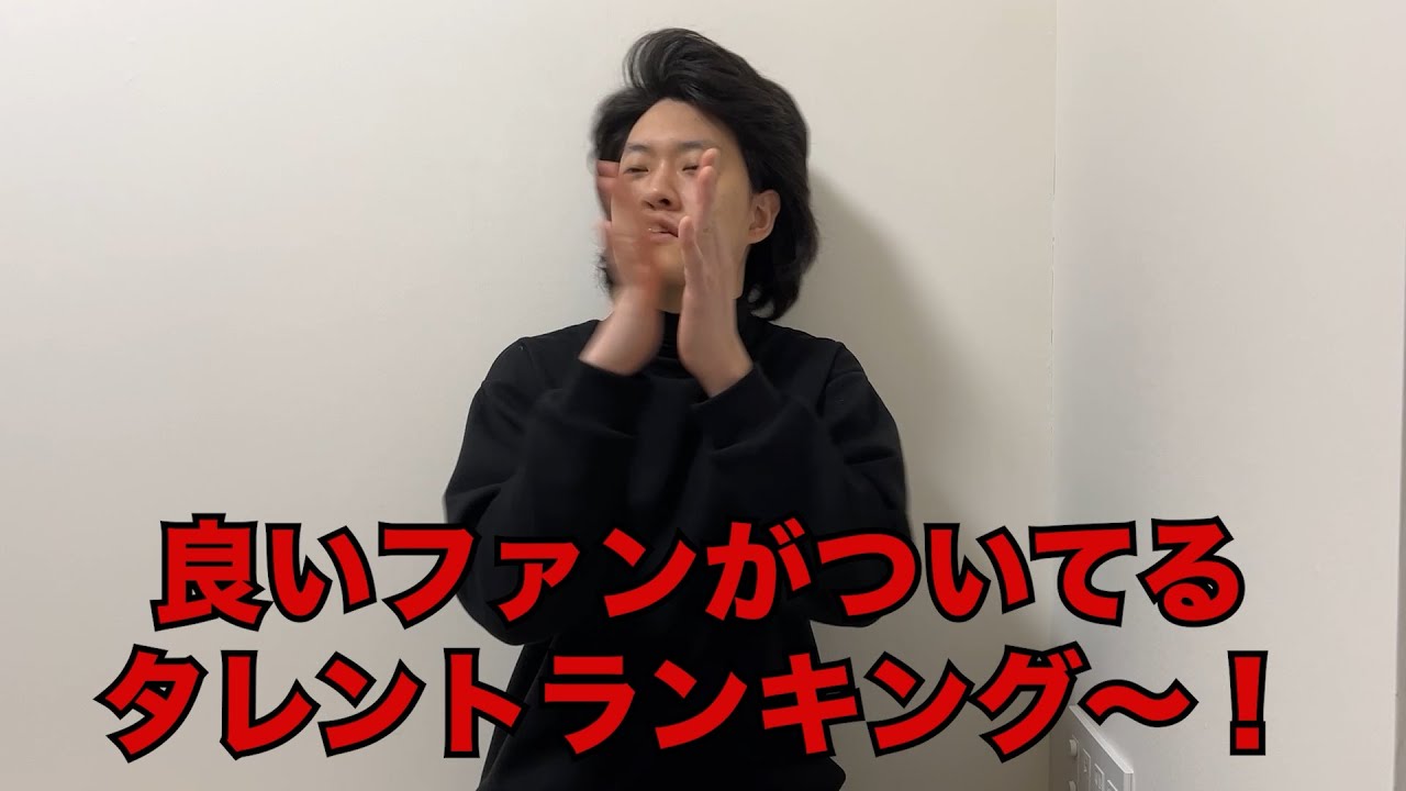 悪口を言っても攻撃して来なかったファンが付いてるタレントランキング