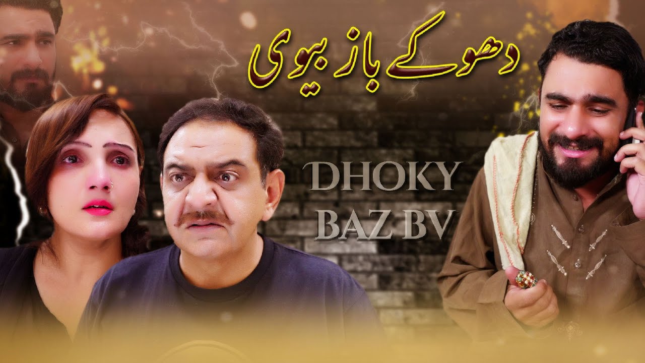 Dokhy Baaz Bv | Shaq Ki Aag | FFF Maza