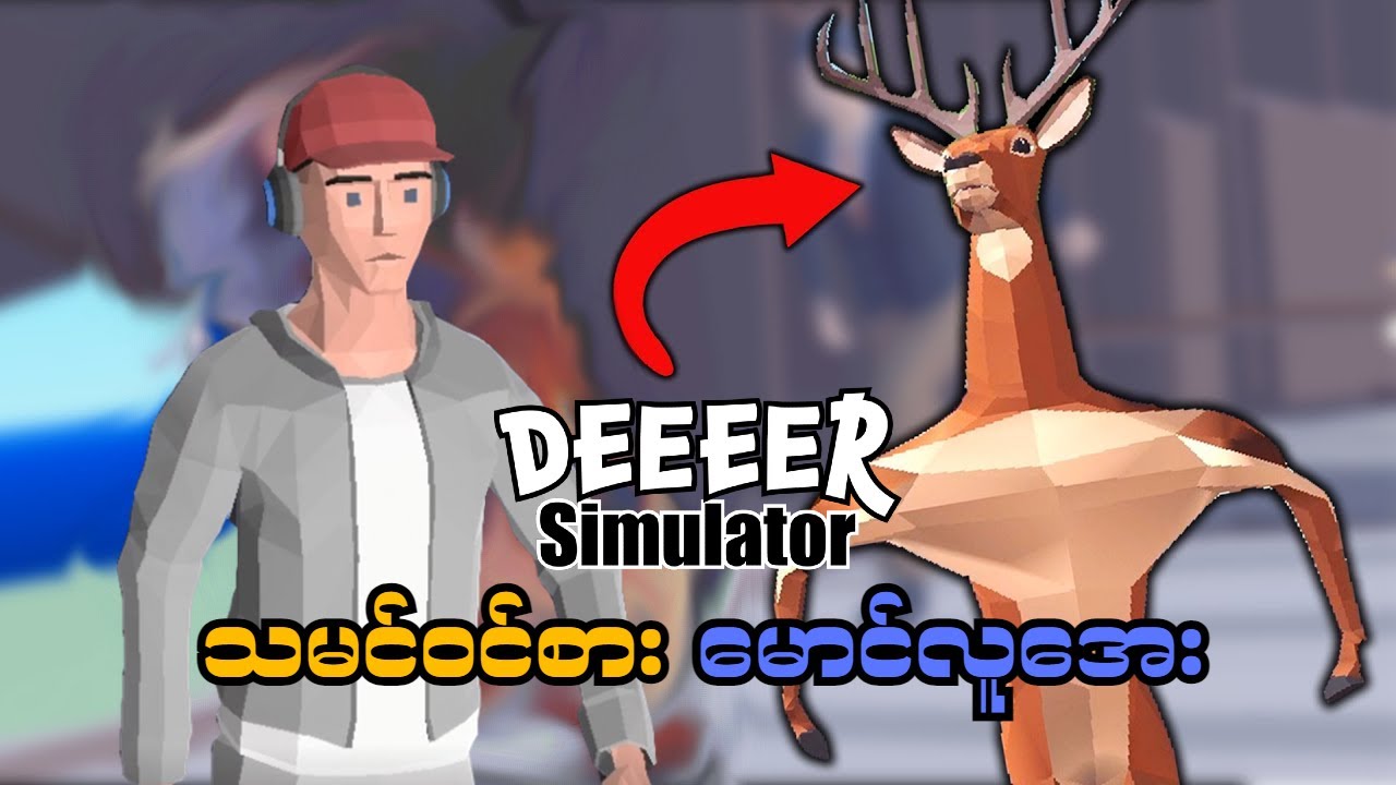 သမင်ဝင်စား မောင်လူအေး (DEEEER Simulator) (SMART On Live)
