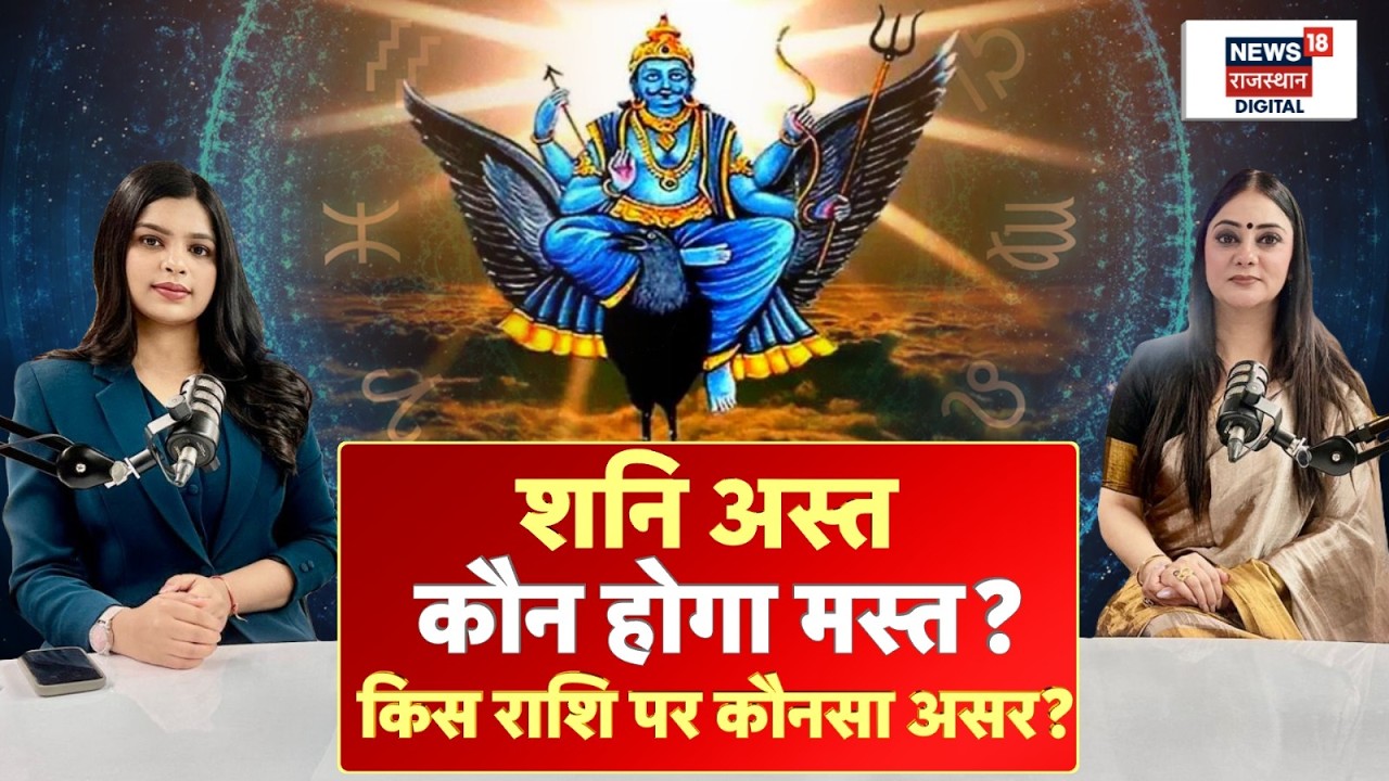 Shani Gochar 2026: 13 मार्च से शनिदेव होंगे अस्त?किस राशि पर कौनसा असर|Shanidav|Astrology |Top News