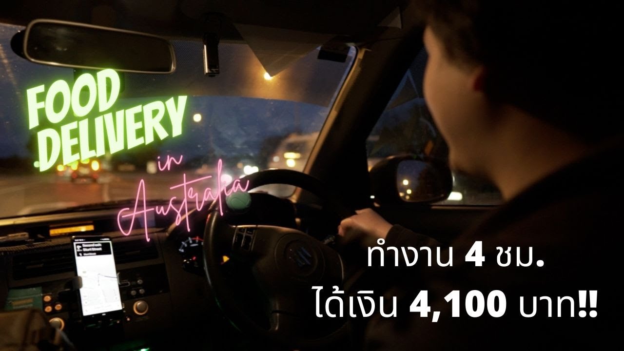 อาชีพขับรถส่งอาหารที่ออสเตรเลีย | UberEats | MenuLog | Deliveroo