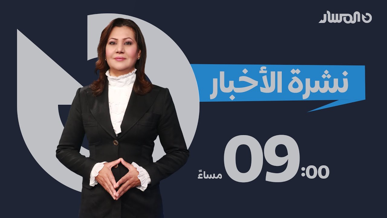 نشرة أخبار التاسعة من تلفزيون المسار