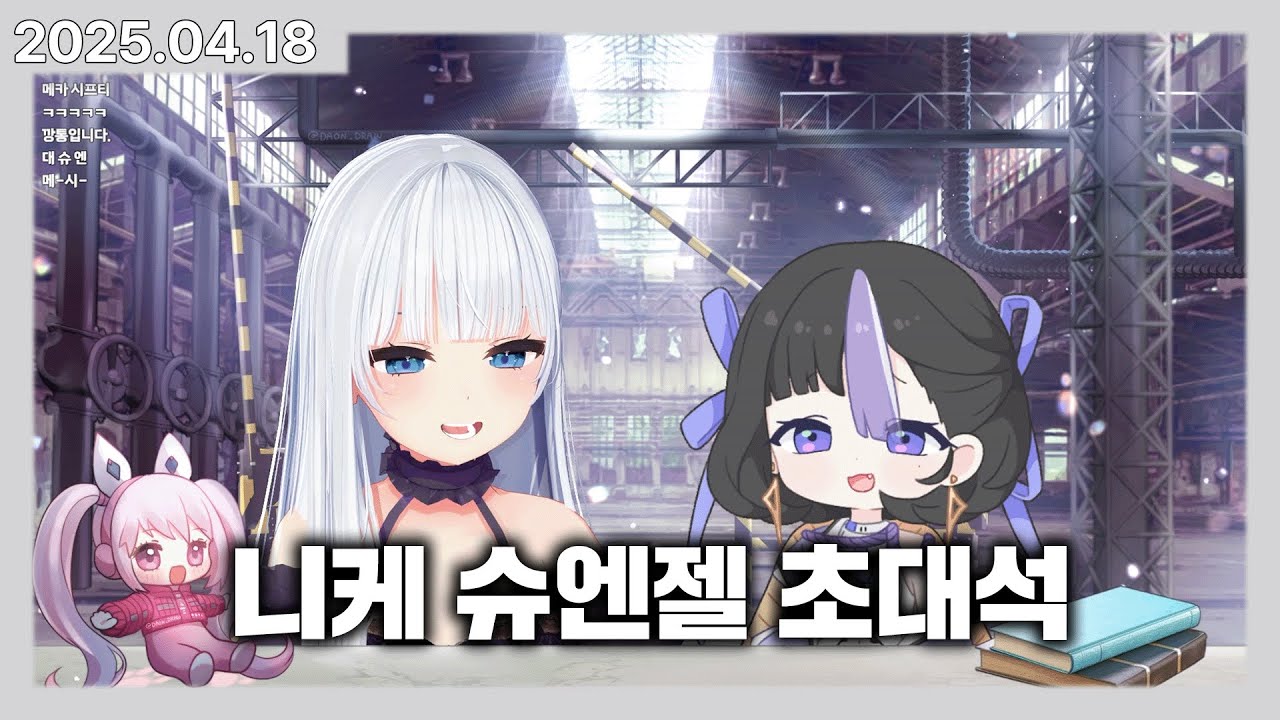 버튜버 승리의 여신: 니케 슈엔 성우 초대석 풀버전!