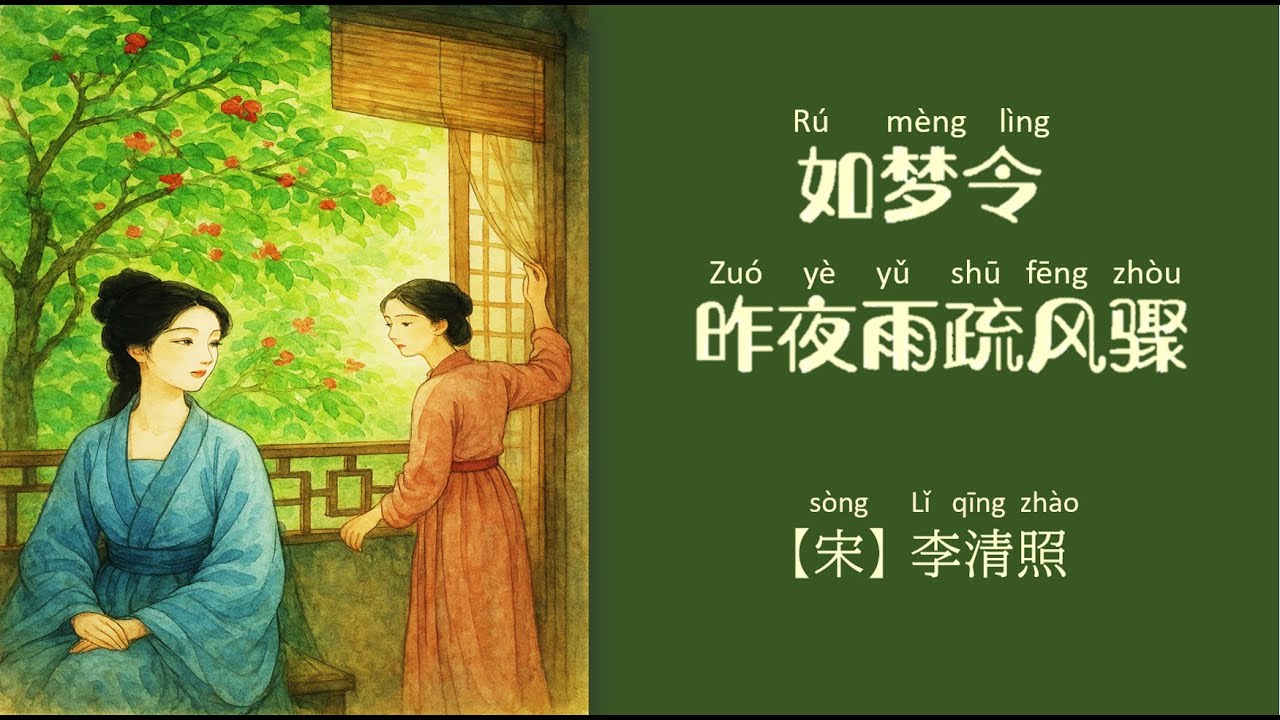 李清照《如梦令》“昨夜雨疏風骤”｜朗読・日本語訳付き｜中国古典をやさしく学ぶ｜中国語学習