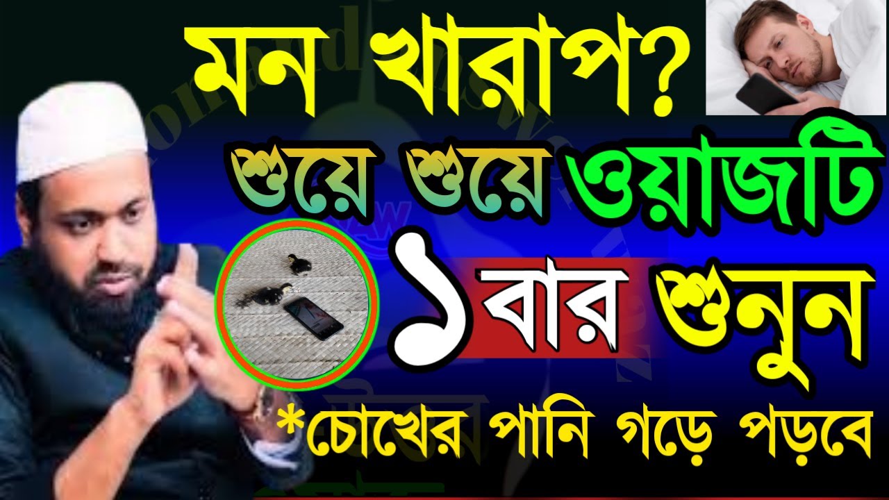 ✅শুয়ে শুয়ে ওয়াজটি শুনতে থাকুন চোখের পানি গড়ে পড়বে সকল কষ্ট দূর হয়ে যাবে🕌 আরিফJa19202611:55 PM