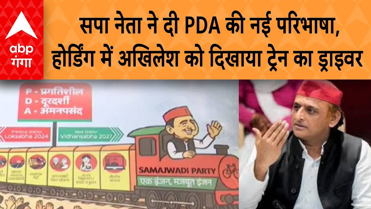UP Politics:   सपा नेता ने दी PDA की नई परिभाषा, होर्डिंग में अखिलेश को दिखाया ट्रेन का ड्राइवर |ABP