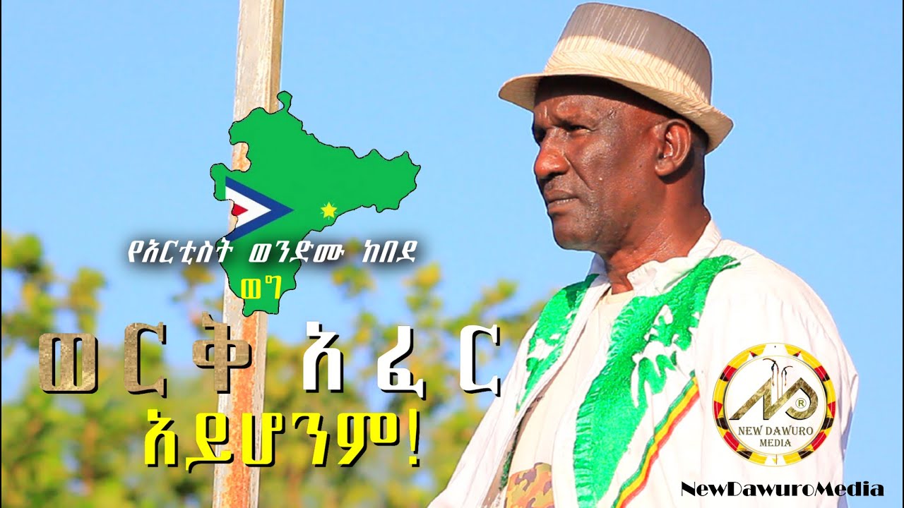 ወርቅ አፈር አይሆንም! የአርቲስት ወንድሙ ከበደ ወግ ተለቀቀ