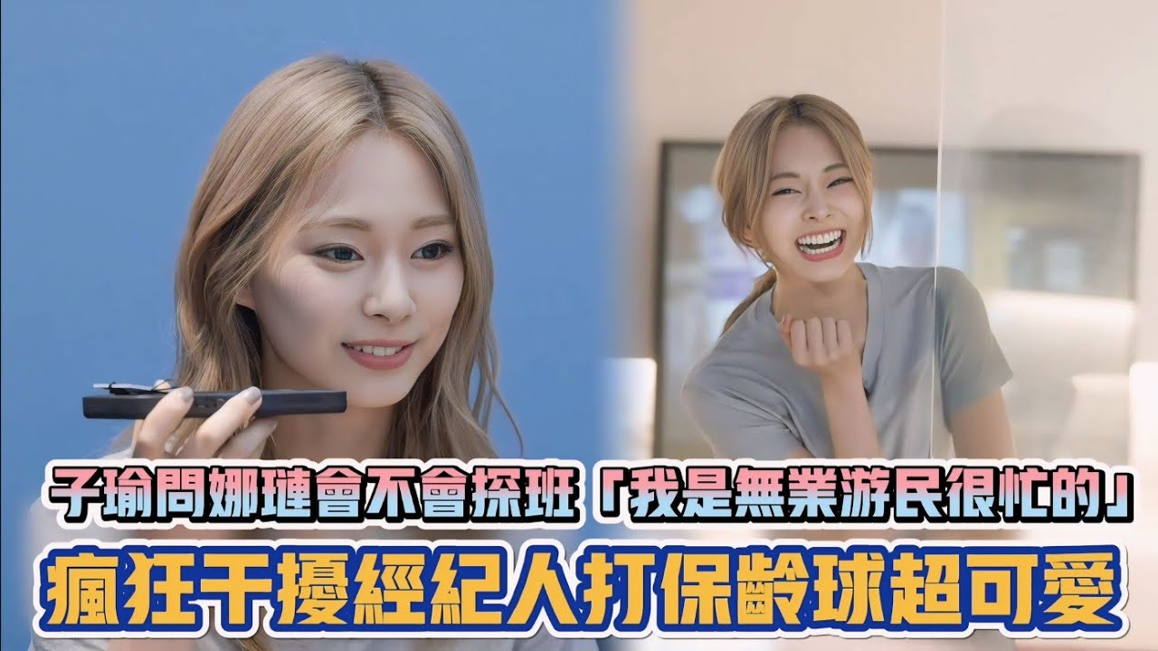TWICE子瑜Solo娜璉被問會不會探班「我是無業遊民很忙的」 瘋狂干擾經紀人打保齡球超可愛| [K-潮流]