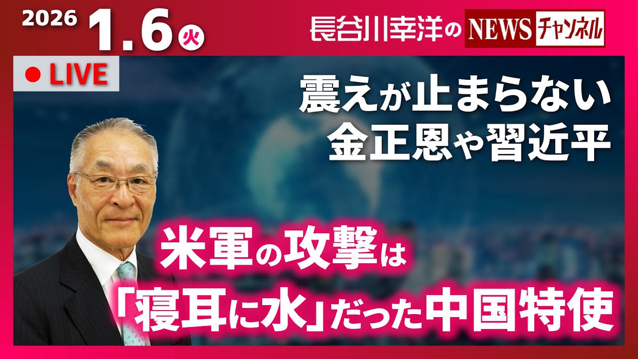 【米軍の攻撃は「寝耳に水」だった中国特使】『震えが止まらない金正恩や習近平』