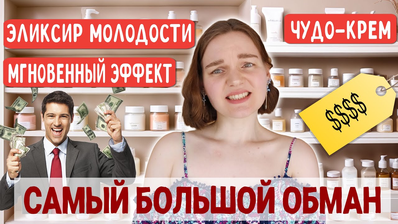 Как нас дурит Бьюти-Индустрия: Бесполезные Средства Красоты