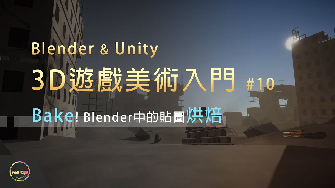 【Blender教學 - 3D遊戲美術入門】# 10 Bake！Blender中的貼圖烘焙